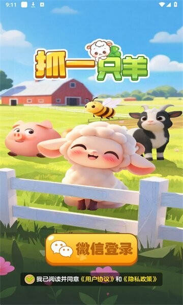 抓一只羊下载 v1.1.0 2
