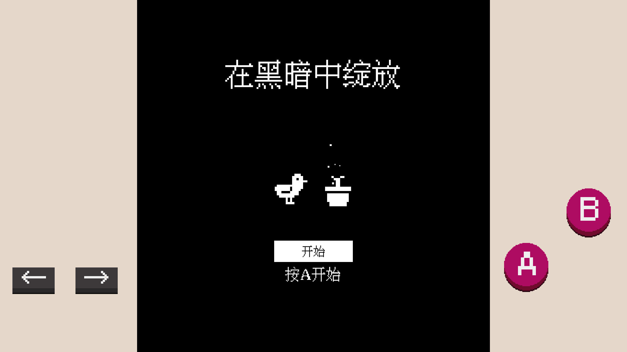 黑暗中绽放最新版下载 1.0.9安卓版 0