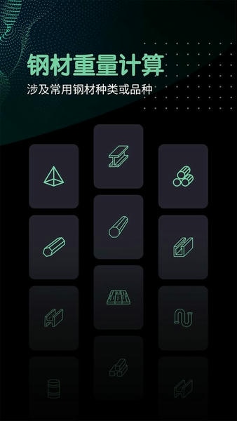 钢材重量计算器下载 v1.6 2