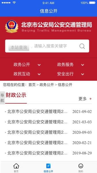 北京交警下载 v3.6.05 3