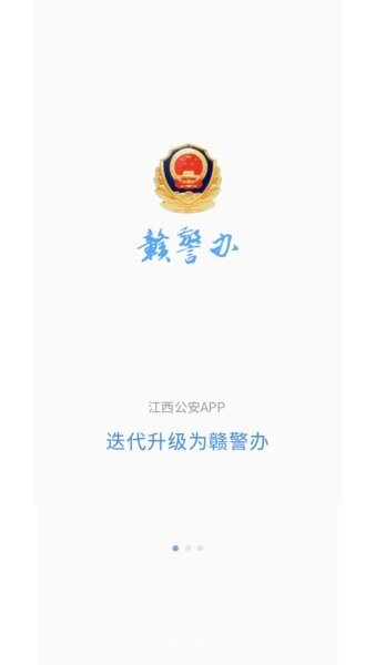 赣警办下载 v1.4.6 0