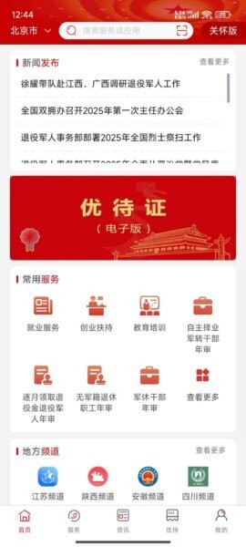 退役军人服务下载 v1.2.1 4