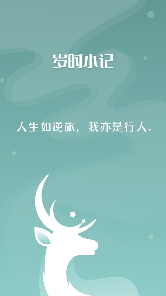 岁时小记下载 v2.3.0 2