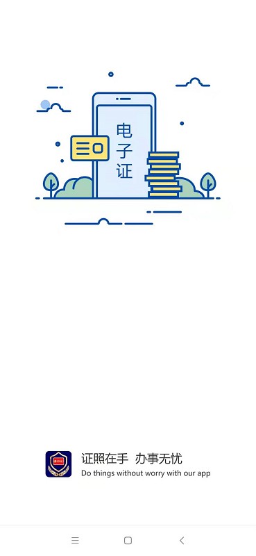电子证件下载 v2.8.9 0