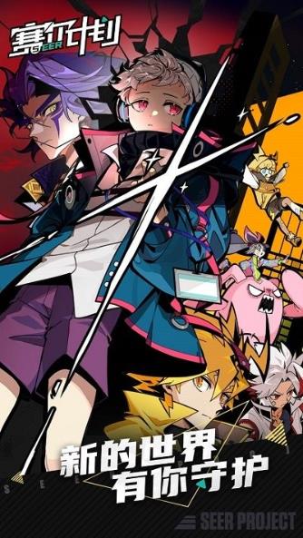 赛尔计划下载 2.0.0.0 0