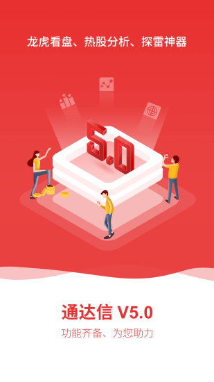 通达信金融终端手机版下载 v6.34安卓版 0