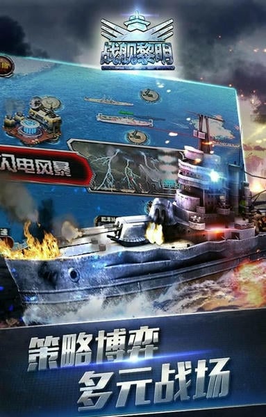 战舰黎明下载 v1.1.2 1