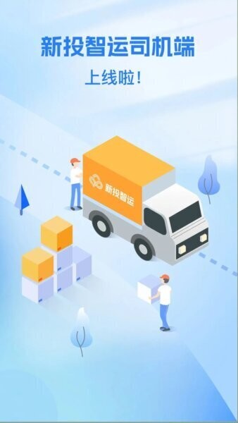 新投智运司机端下载 v2.1.1 0
