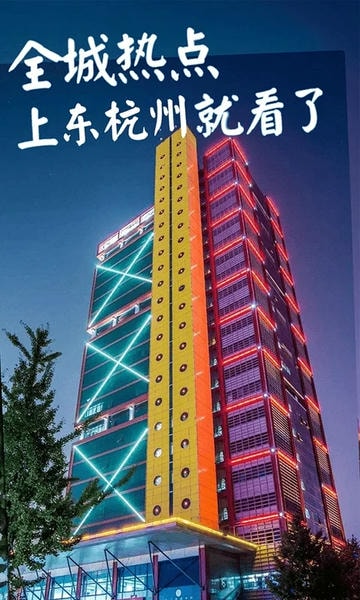 东杭州下载 v5.9.0 1