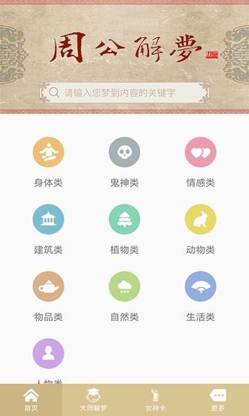 周公解梦下载 v9.5.0 1