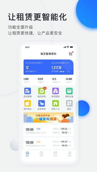 智慧房东下载 v6.4.5 0
