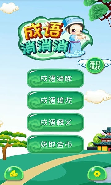 成语消消消下载 v3.2.1 2