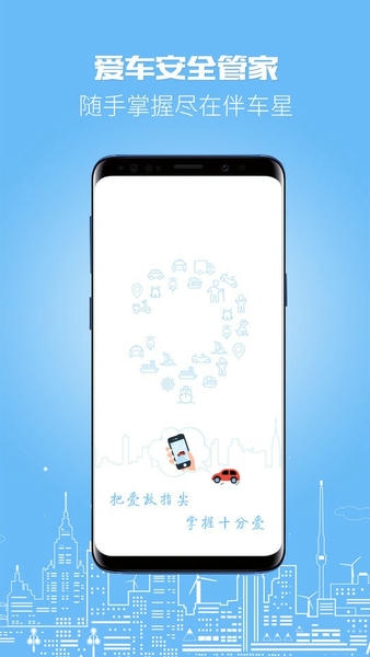伴车星下载 v6.8.5 4