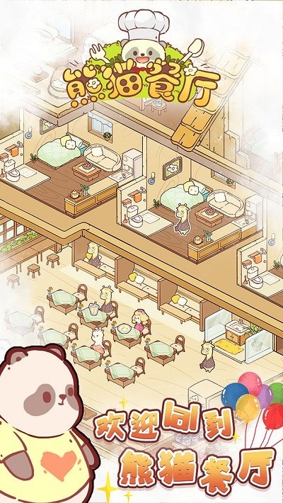熊猫餐厅最新版下载 3.3.294 安卓版 0