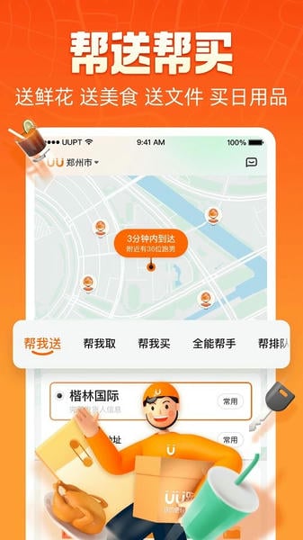 UU跑腿下载 v8.0.0.0 1