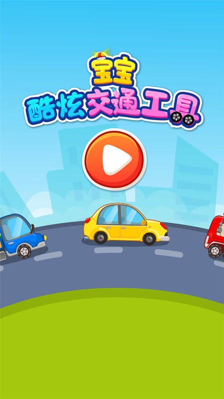 宝宝爱交通工具下载 v9.91.00.00 3