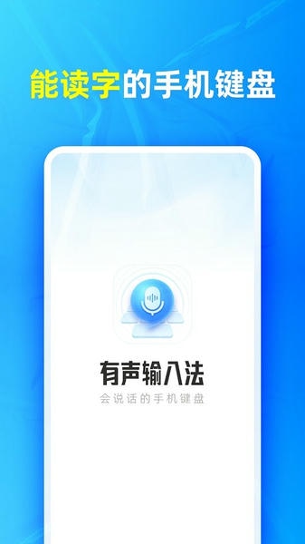 有声输入法下载 v1.8.3 1