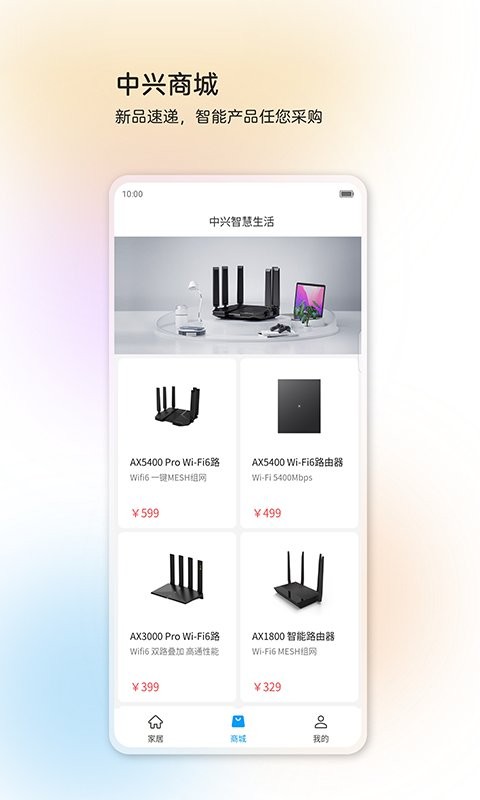 中兴智慧生活下载 v5.0.3.2512231729 2