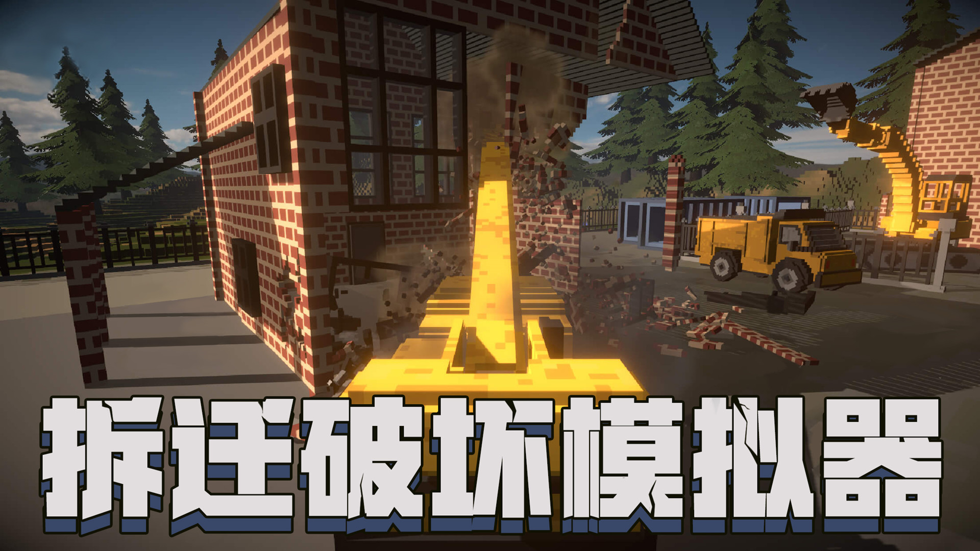 拆迁破坏模拟器官方版下载 1.0.1 0