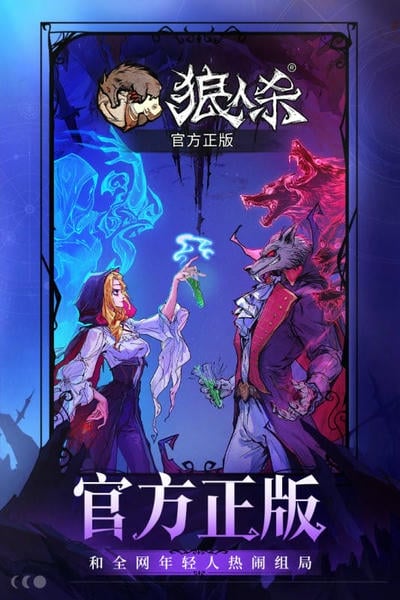 狼人杀下载 v4.2.4.1 1