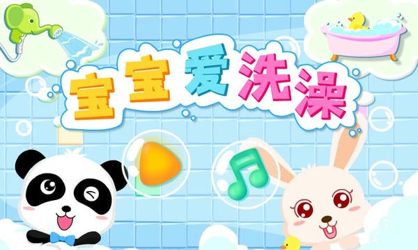 宝宝爱洗澡下载 v9.89.99.00 0