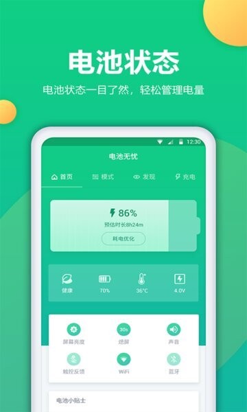电池卫士下载 v1.2.1 0