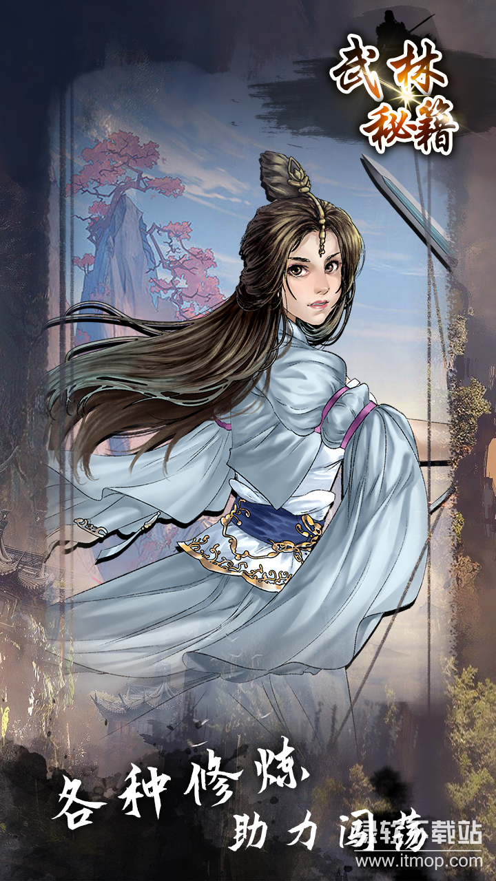 武林秘籍文字游戏官方版下载 1.0.8 4