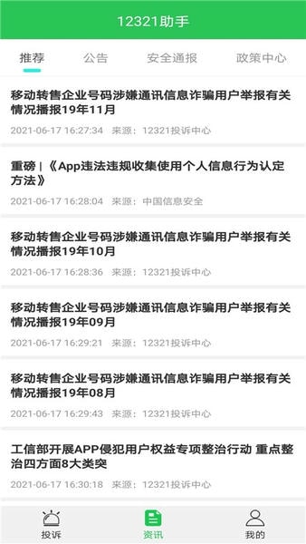 12321助手下载 v3.2.9 1