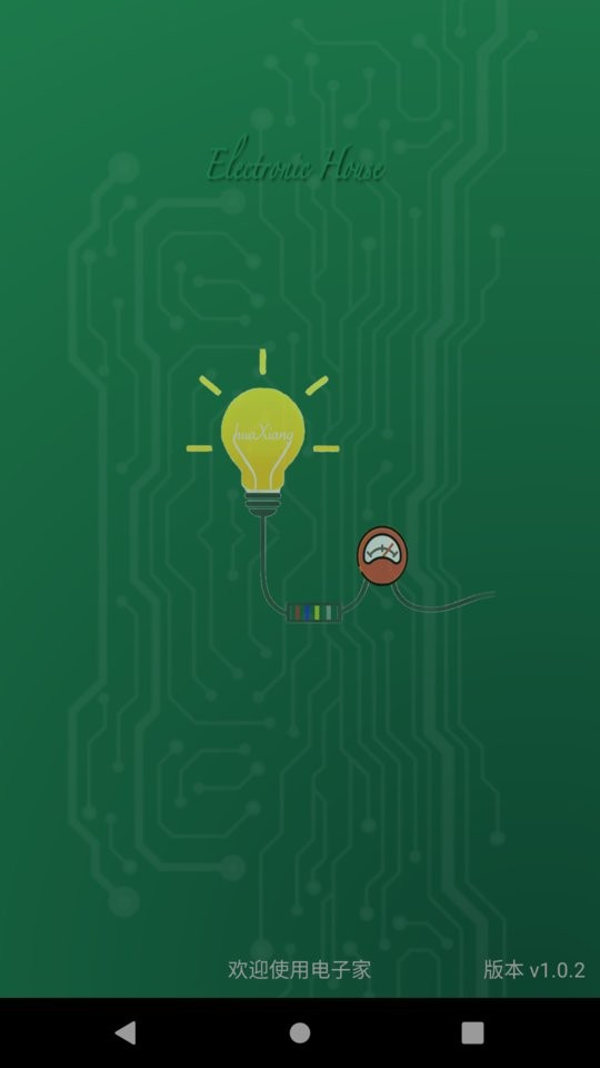 电子家下载 v3.1.2 4