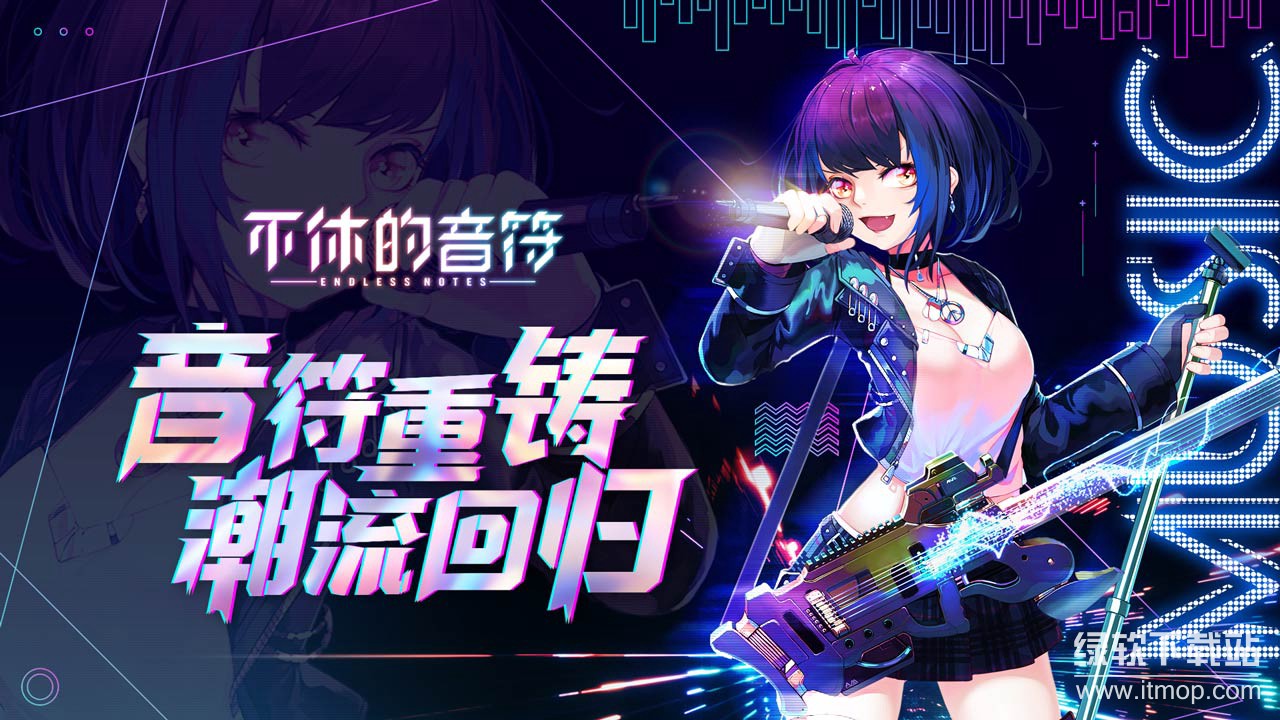 不休的音符正式版下载 4.302 0