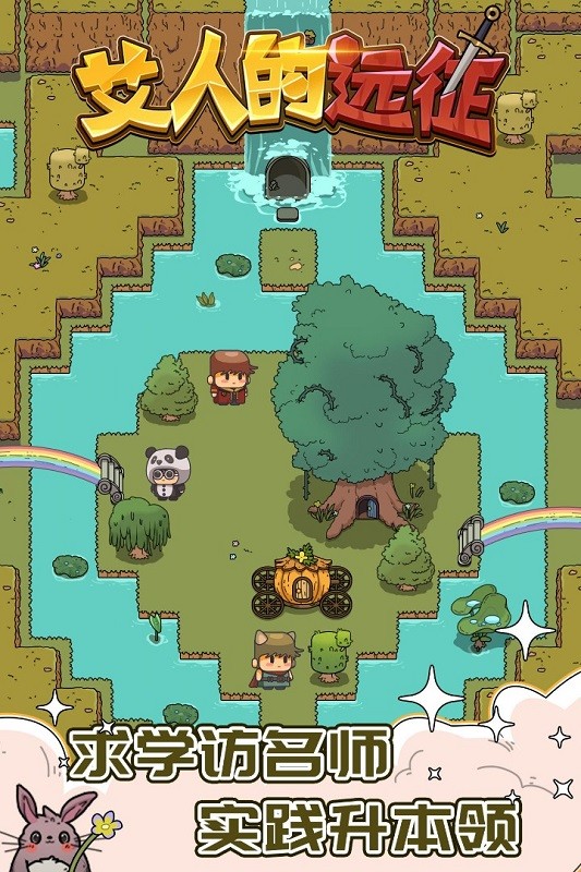 艾人的远征游戏下载 1.6 2