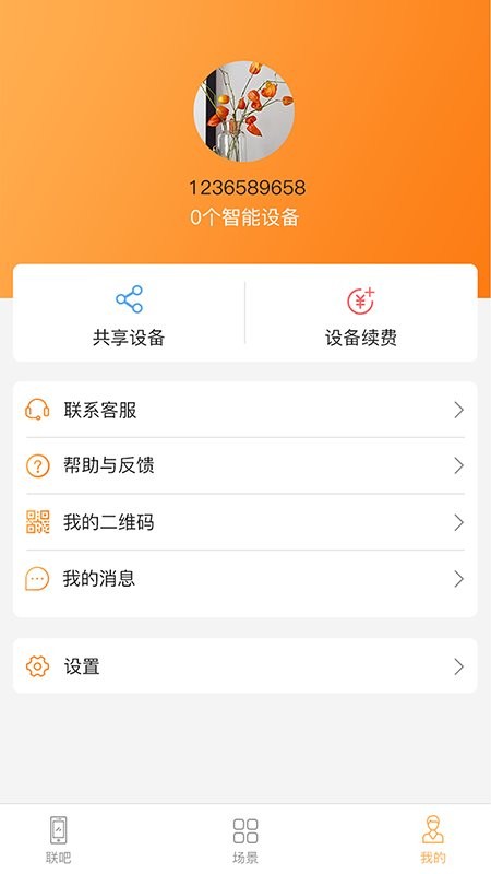 联吧下载 v2.9.83 4