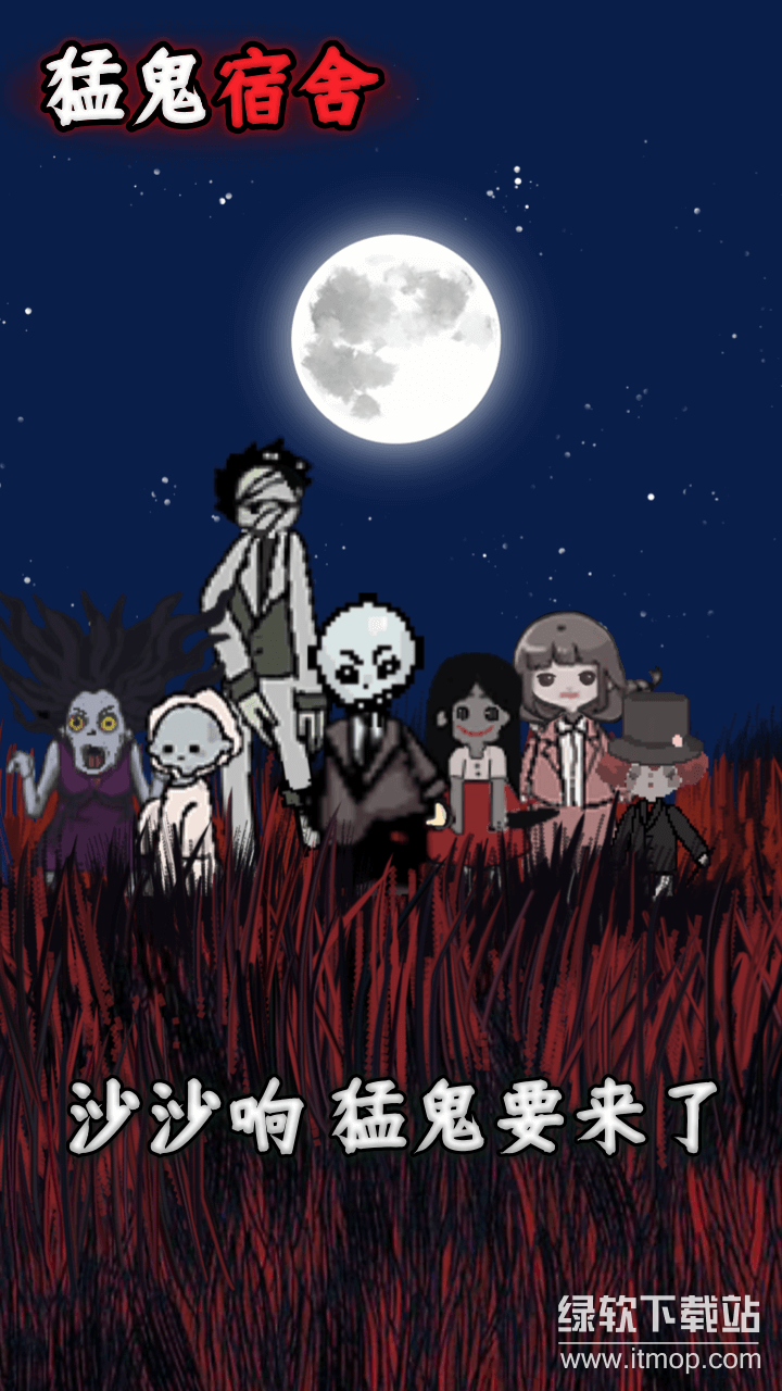 猛鬼宿舍游戏最新版2023下载 2.5.14 4