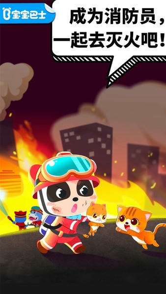 宝宝消防安全下载 v9.91.00.00 2
