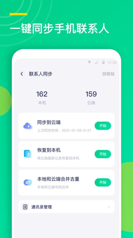 联系人同步助手下载 v2.2.6 0