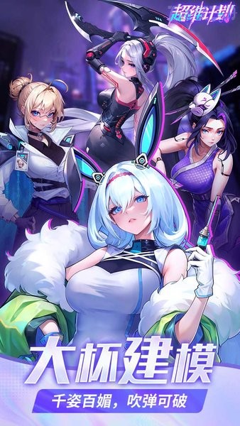 超维计划下载 v1.0.0 4