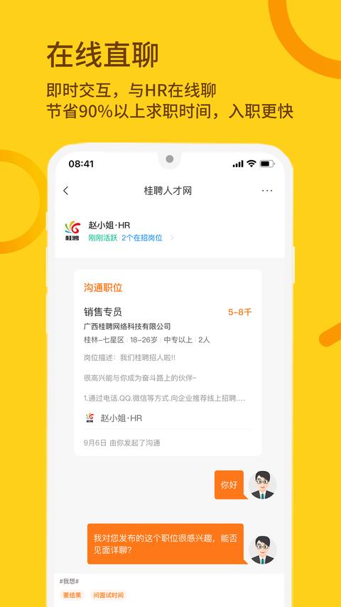 桂聘app最新版下载 v2.3.80 安卓版 1