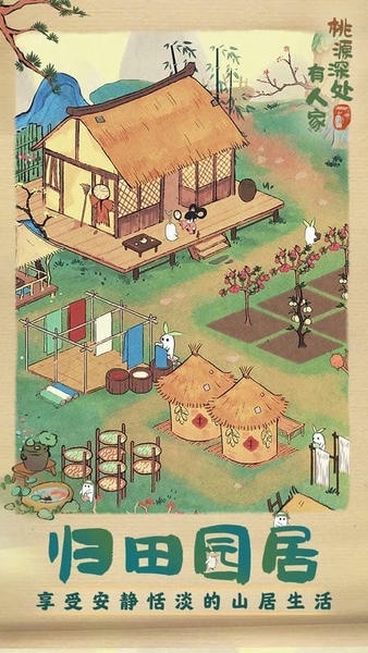 桃源深处有人家国际服下载 v2.5.724 2
