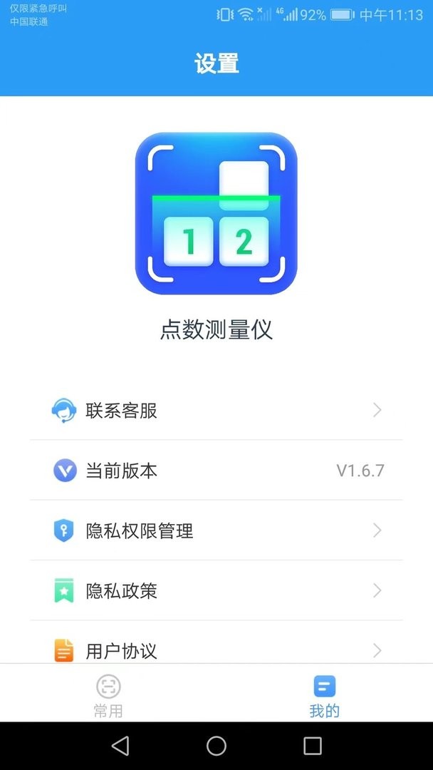 点数测量仪下载 v1.7.1 0