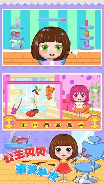公主贝贝理发沙龙下载 v1.86.05 1