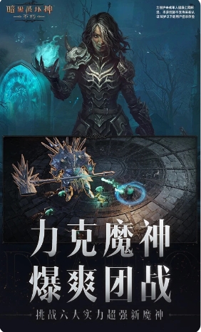 暗黑破坏神：不朽下载 4.0.3 1