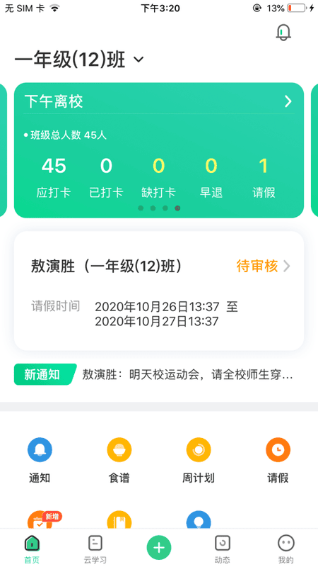 师生通下载 v4.12.18 3