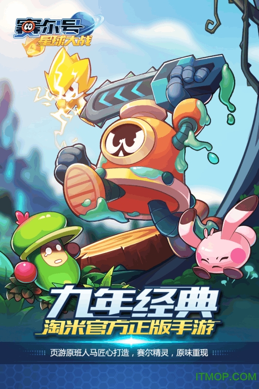 赛尔号星球大战官方正版下载 6.6安卓版 2