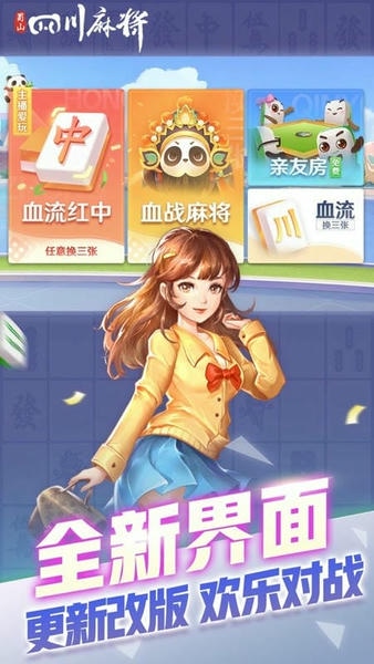 蜀山四川麻将下载 v2.1.46 3