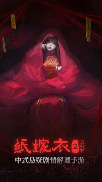 纸嫁衣2奘铃村官方版下载 1.4.0 1