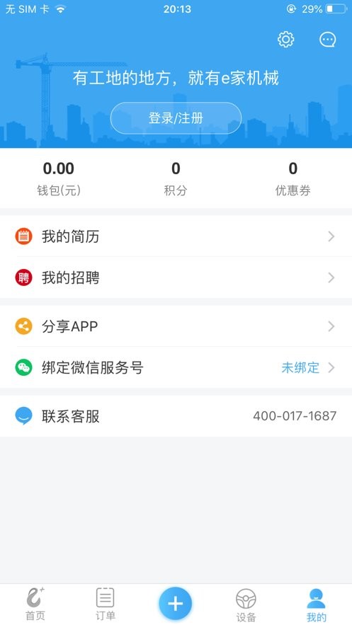 e家机械下载 v2.12.9 1