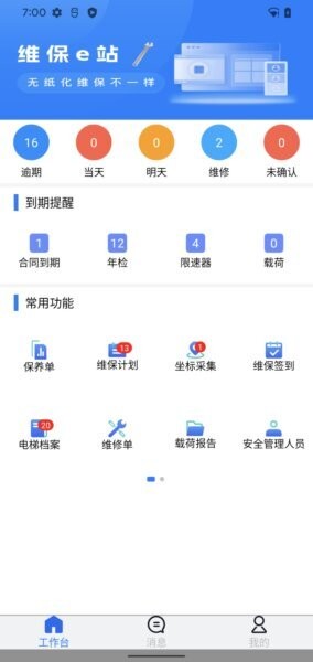 维保e站下载 v1.1.6 3
