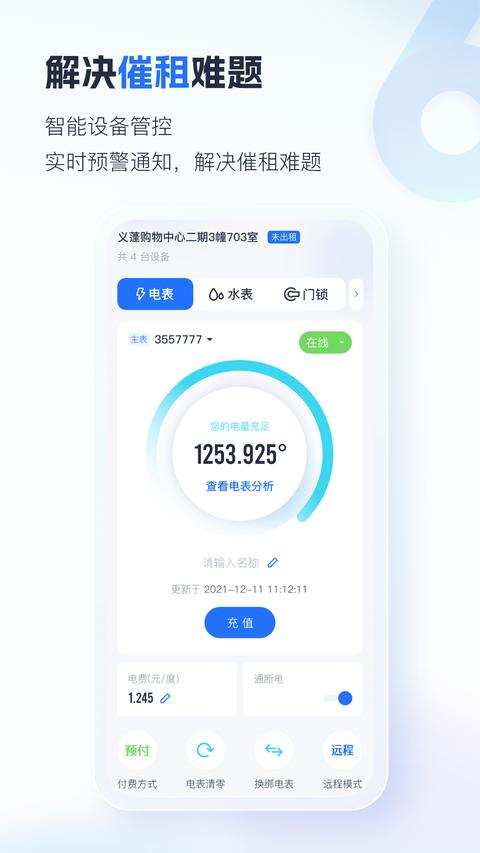 智慧房东app免费版下载 v6.2.17 安卓版 2