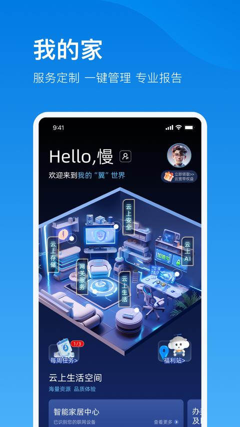 电信云宽带app手机版下载 v5.2.8 安卓版 1