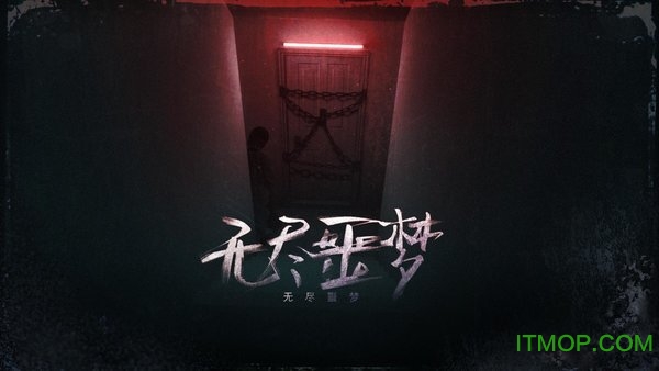 无尽噩梦游戏下载 1.0.13.408.405.1009 3
